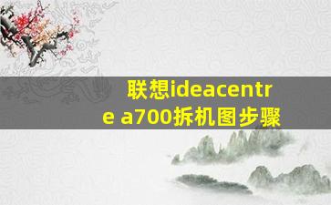 联想ideacentre a700拆机图步骤